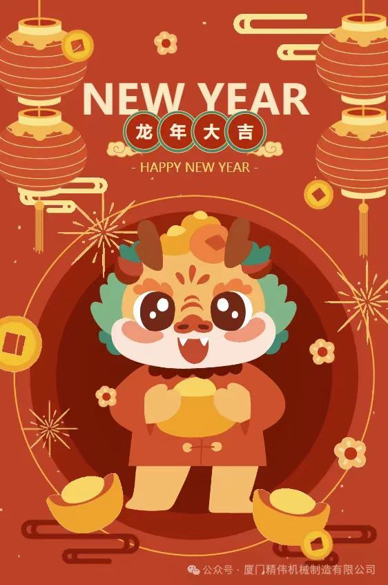 2024年春節放假通(tōng)知